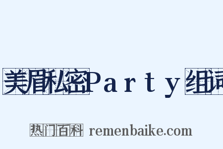 美眉私密Party组词是什么意思的图片